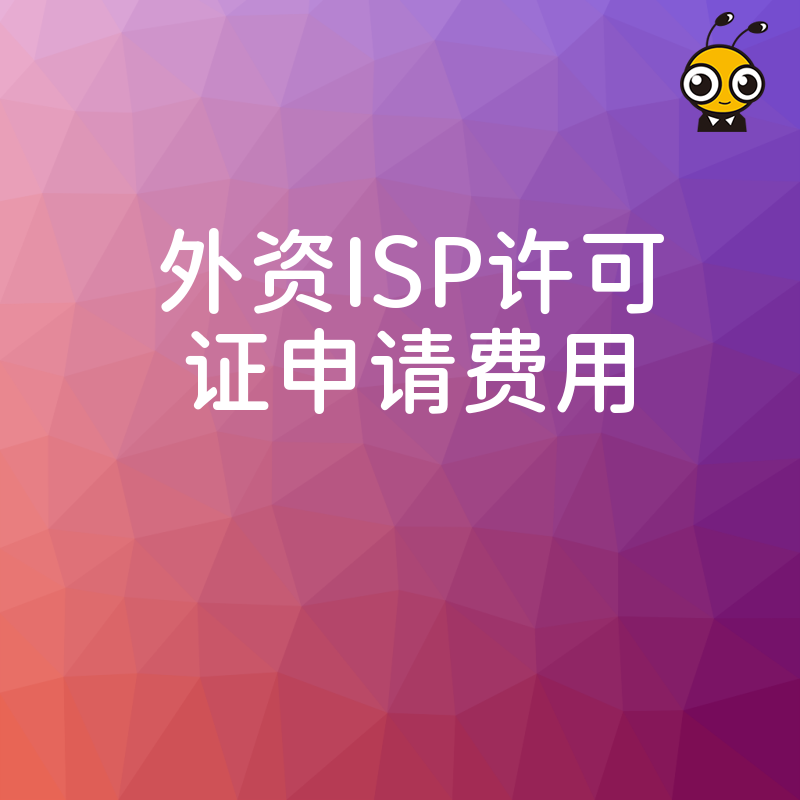 外资ISP许可证申请费用包含哪些项目专业顾问为你解答