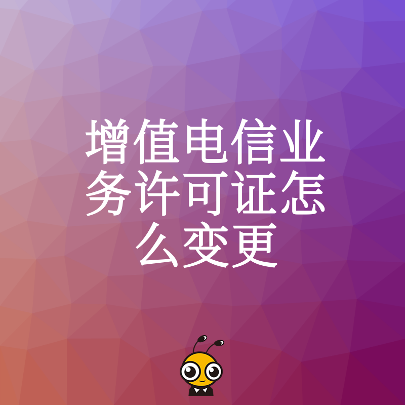 轻松掌握增值电信业务许可证变更技巧避免踩坑