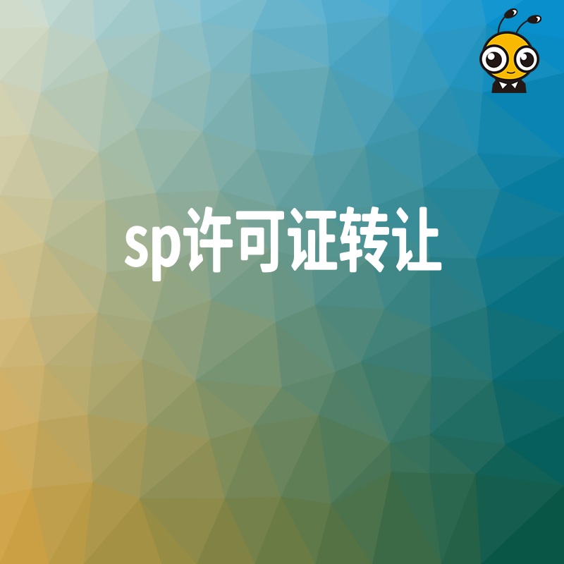 SP许可证转让与收购注意事项规避风险快速接手优质项目