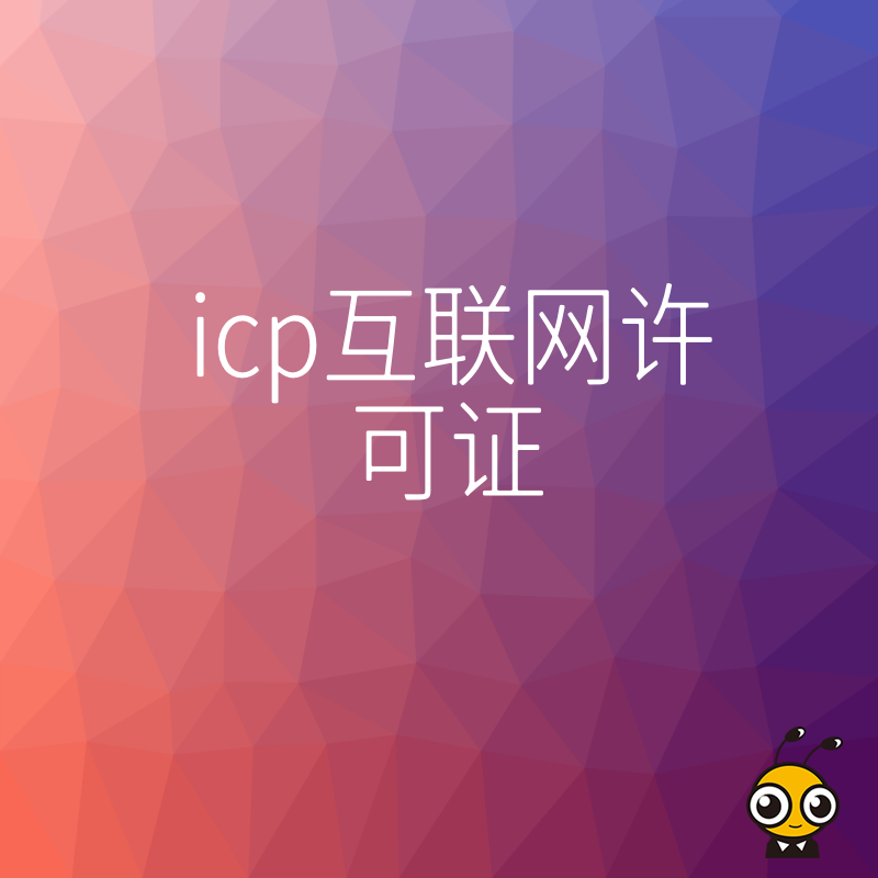 为什么你的网站需要ICP互联网许可证？看完这篇你就懂了