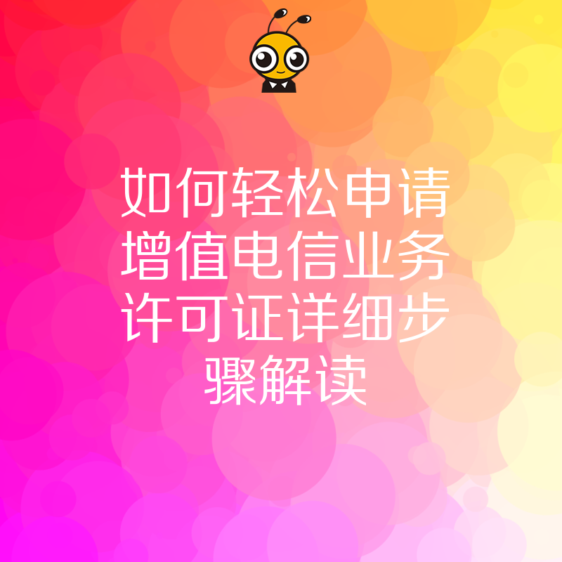 如何轻松申请增值电信业务许可证详细步骤解读