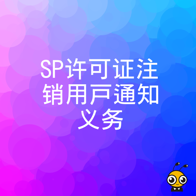 SP许可证注销不合规企业将面临哪些法律风险