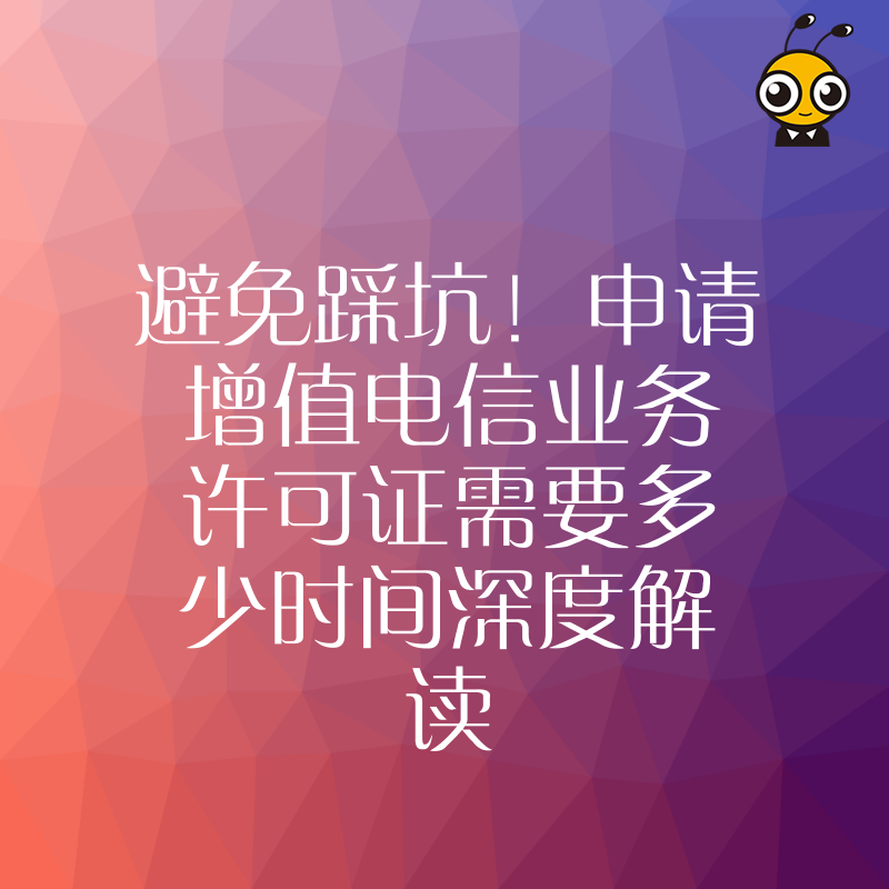 避免踩坑！申请增值电信业务许可证需要多少时间深度解读