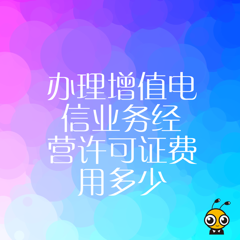 低成本获取增值电信业务许可证的费用技巧