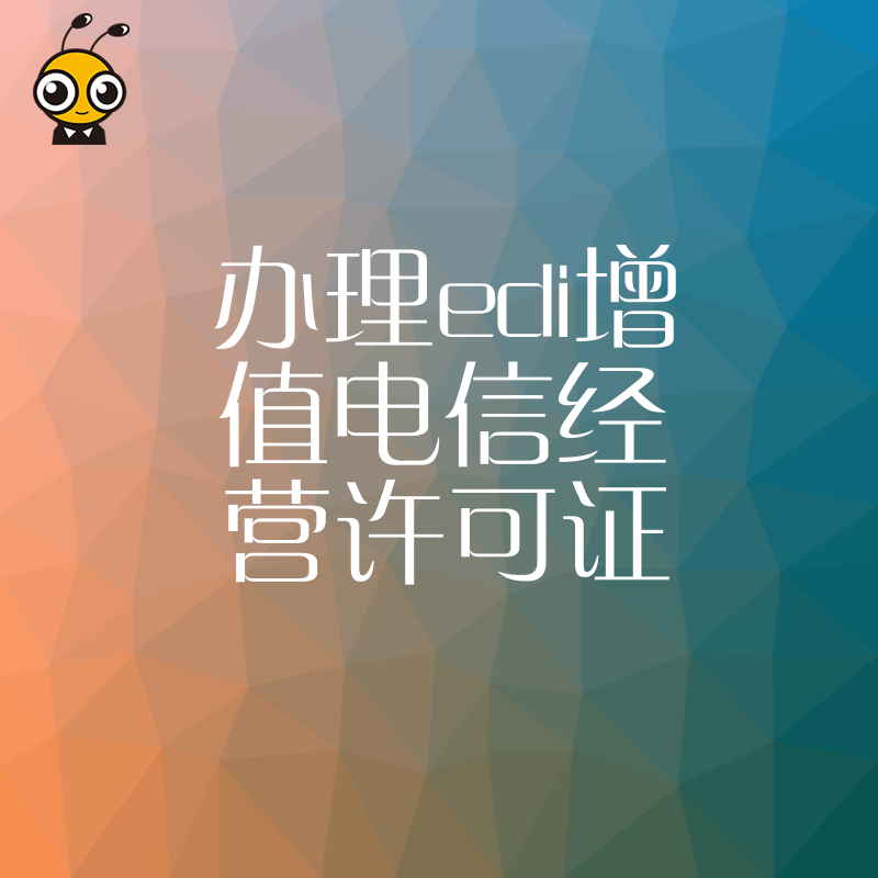 办理EDI增值电信经营许可证需要准备哪些资料详解