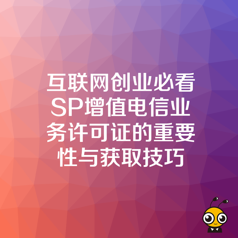 互联网创业必看SP增值电信业务许可证的重要性与获取技巧