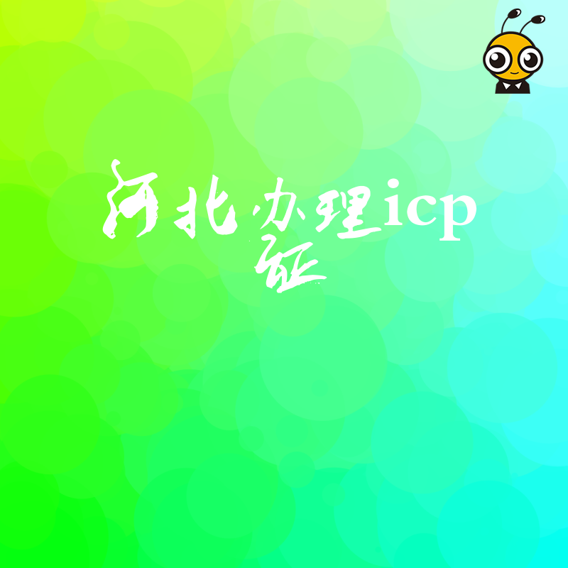 河北企业如何办理ICP证全流程解析附案例分享