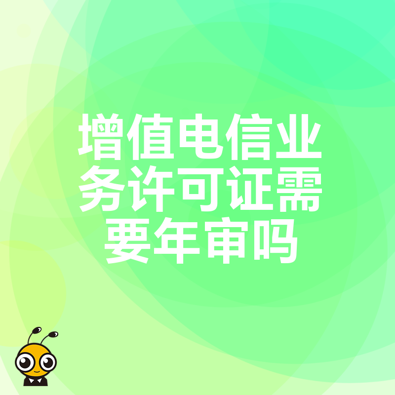 轻松掌握！增值电信业务许可证年审全流程指南
