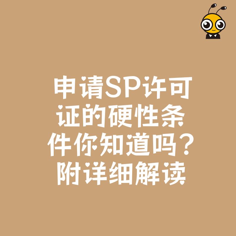 SP许可证申请硬性条件详解