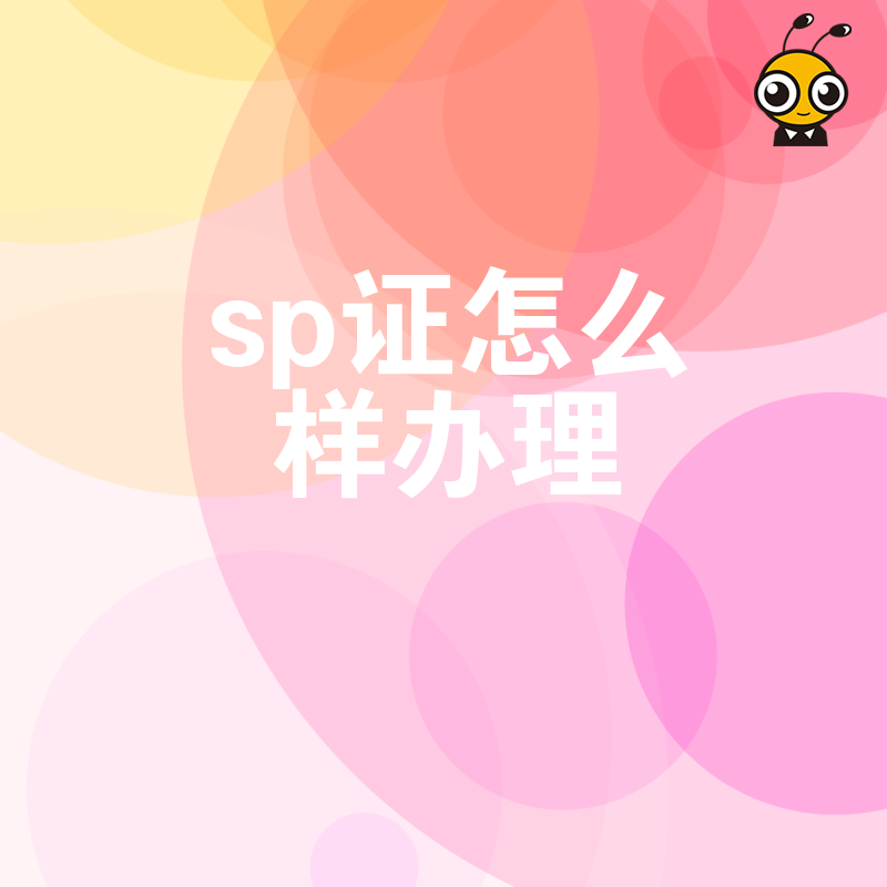 SP证办理全流程揭秘省心攻略助您轻松拿证