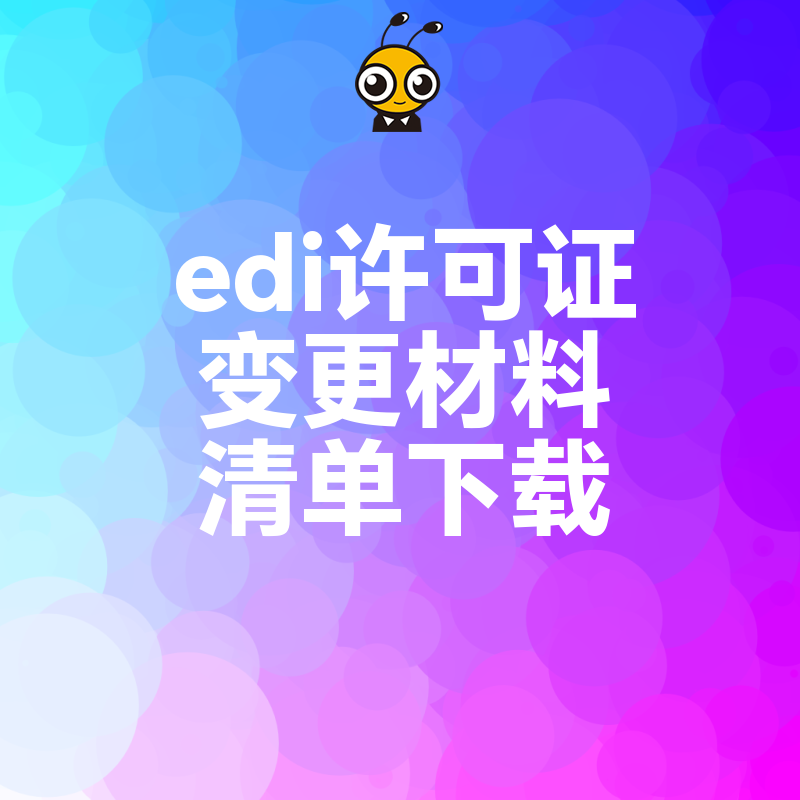 EDI许可证变更指南