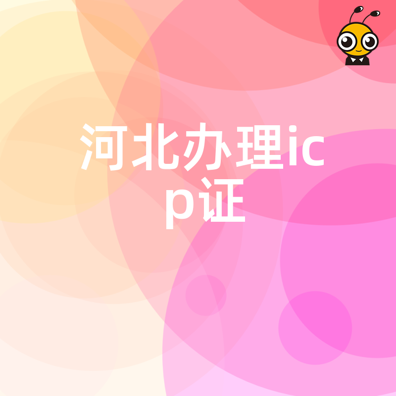 河北ICP许可证怎么办理权威机构推荐快速通过