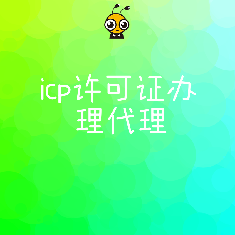 权威机构提供ICP许可证办理代理省心省力更高效