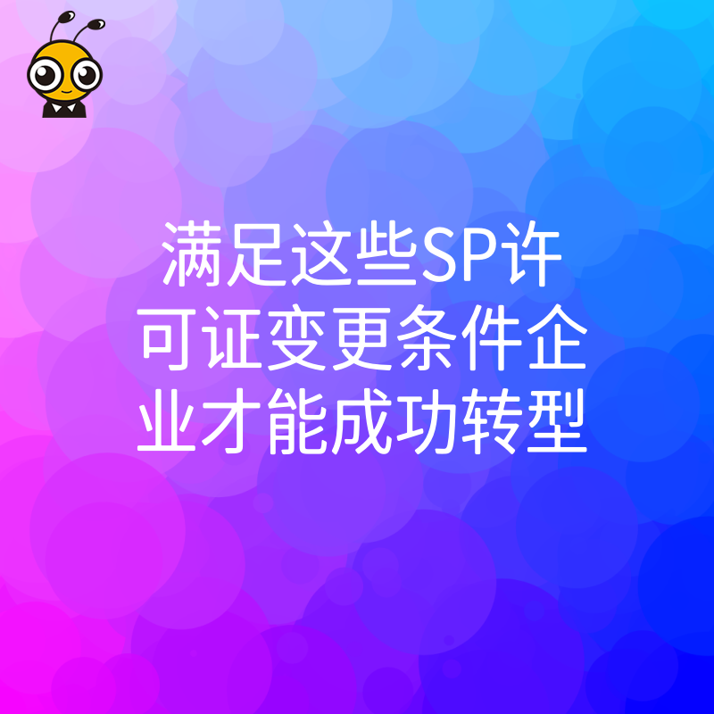 SP许可证变更条件企业才能成功转型