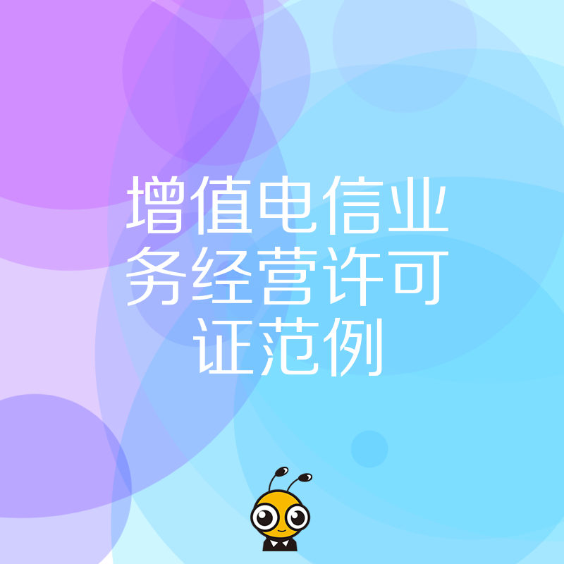 增值电信业务经营许可证范例一站式解析申请流程全公开