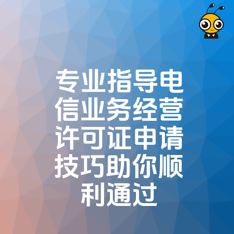 电信业务经营许可证申请