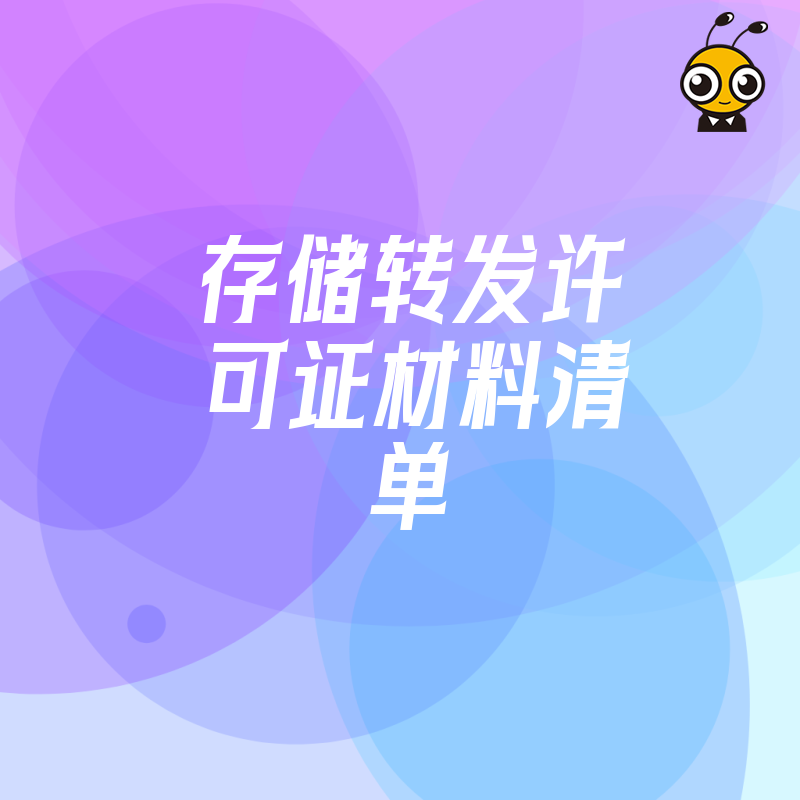 全面解析存储转发许可证所需材料清单一次性搞定申请难点