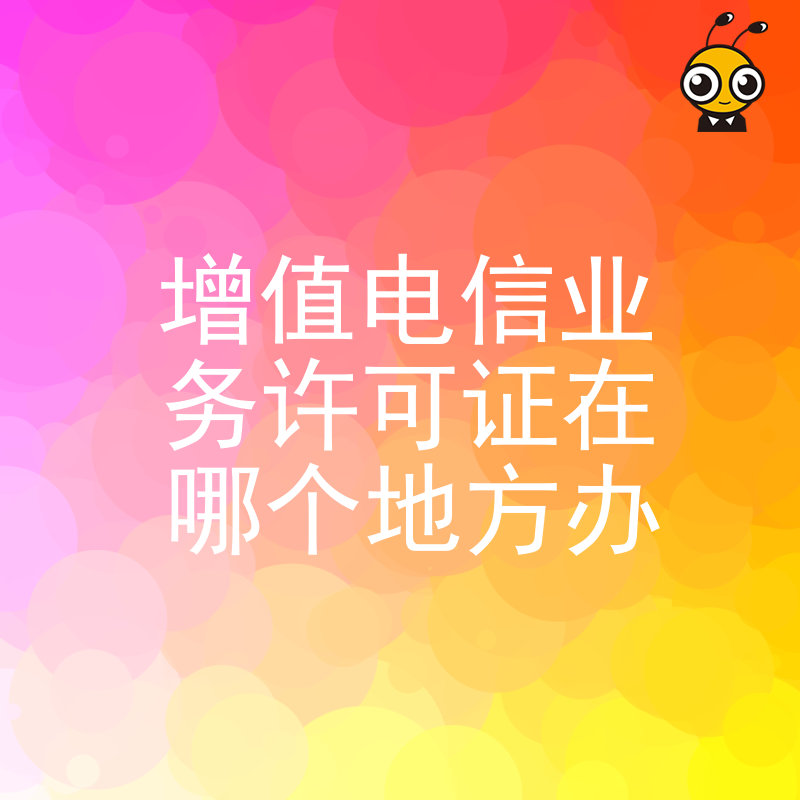 详解增值电信业务许可证怎么办理附详细地址