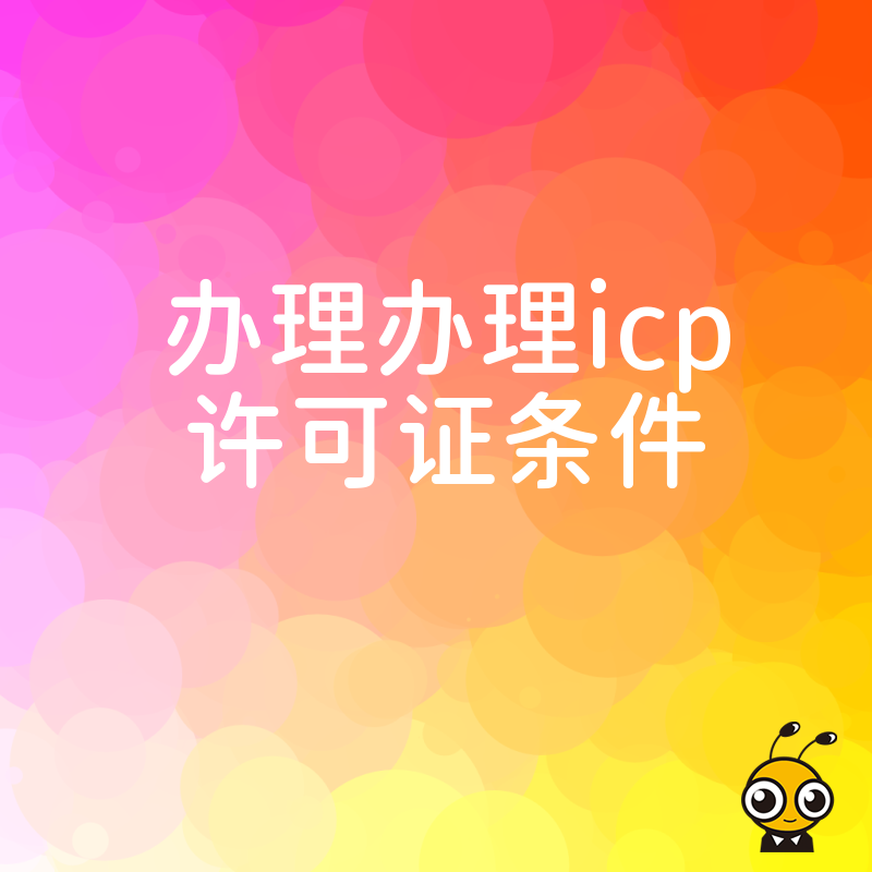 ICP许可证申请指南：详解办理条件与流程