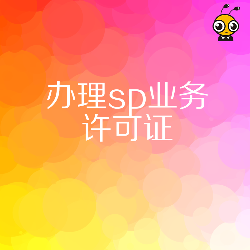 SP业务许可证