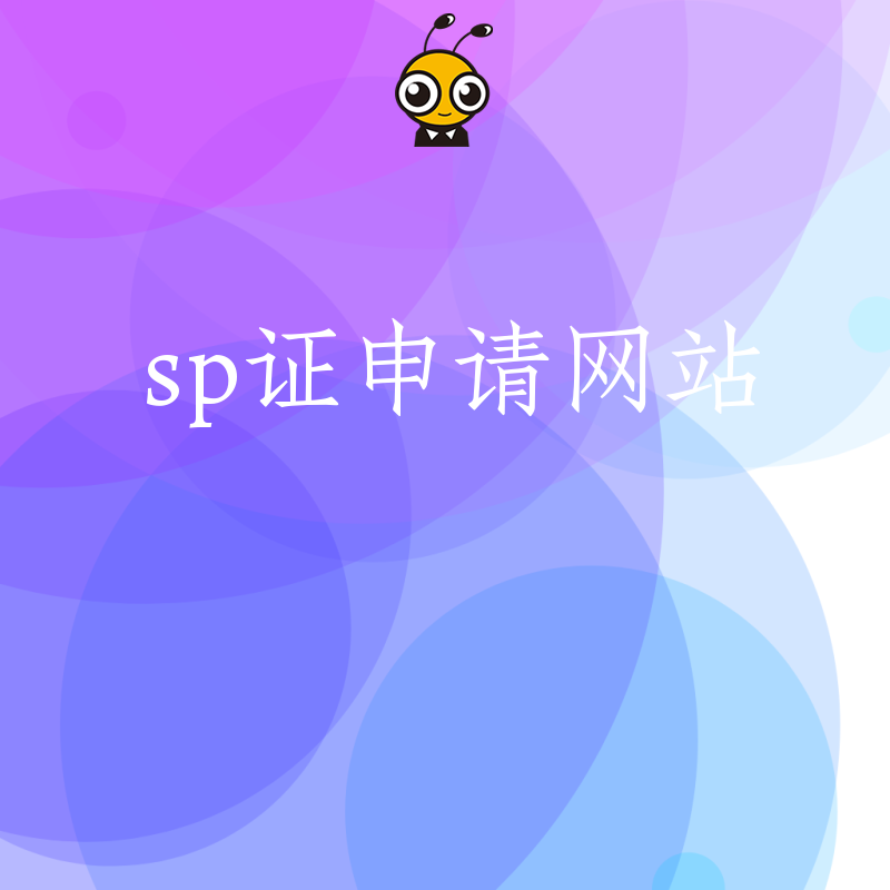 SP证申请示意图