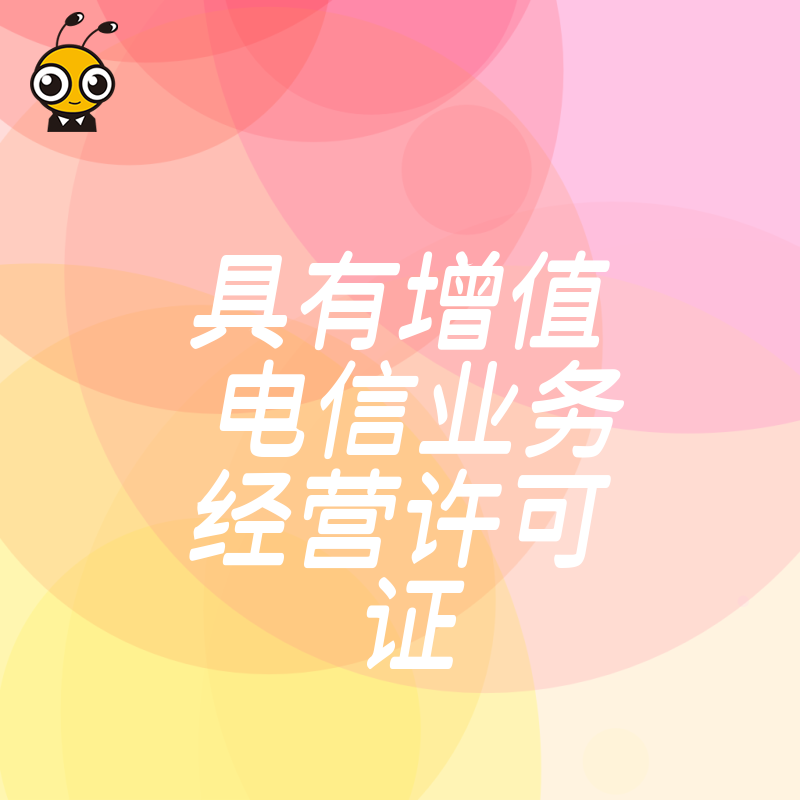 申请增值电信业务经营许可证需要哪些条件？手把手教你搞定