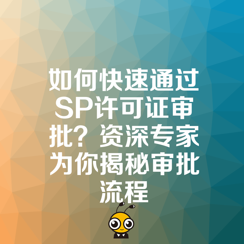 SP许可证审批流程图