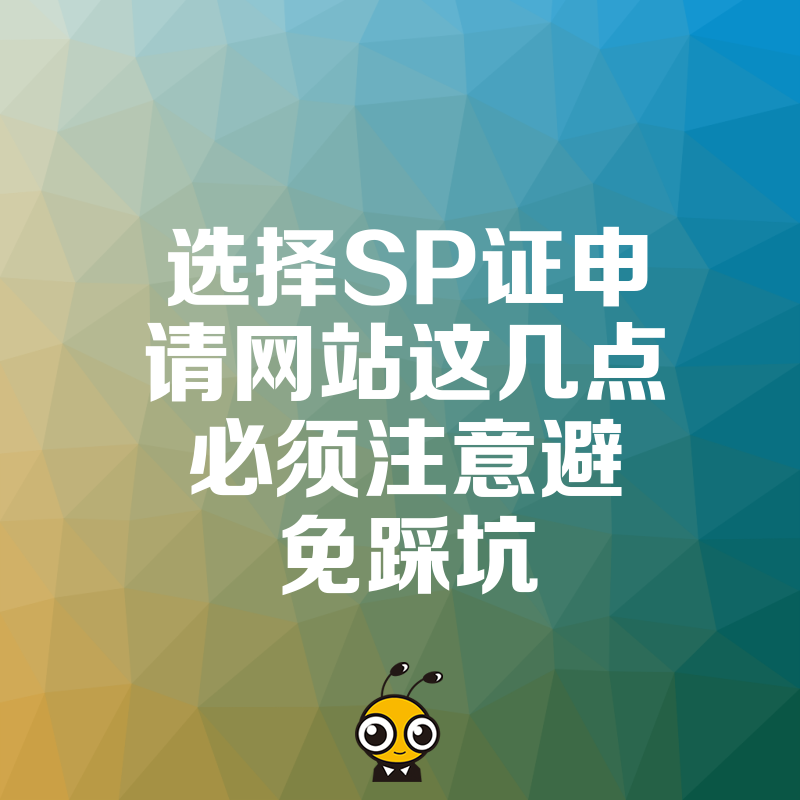选择SP证申请网站这几点必须注意避免踩坑