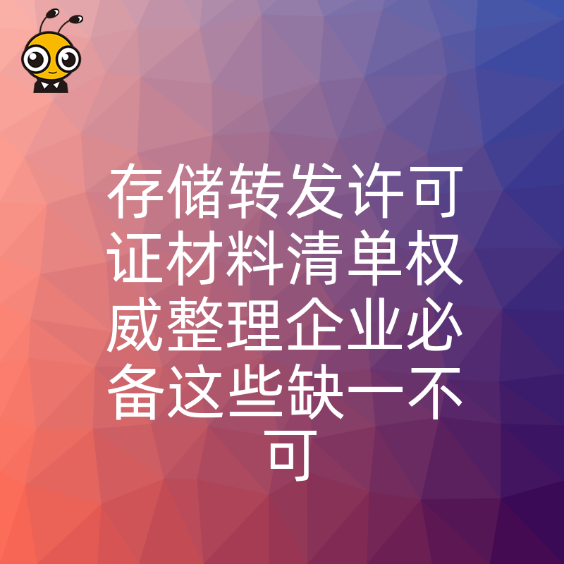 存储转发许可证材料清单权威整理企业必备这些缺一不可