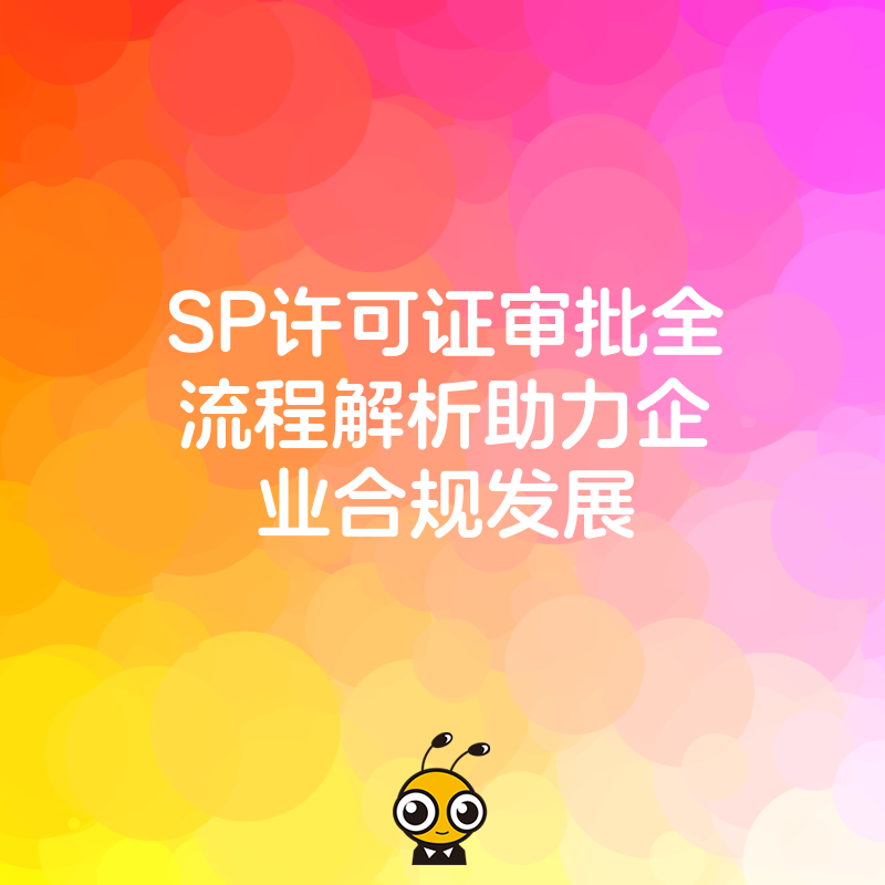 SP许可证审批