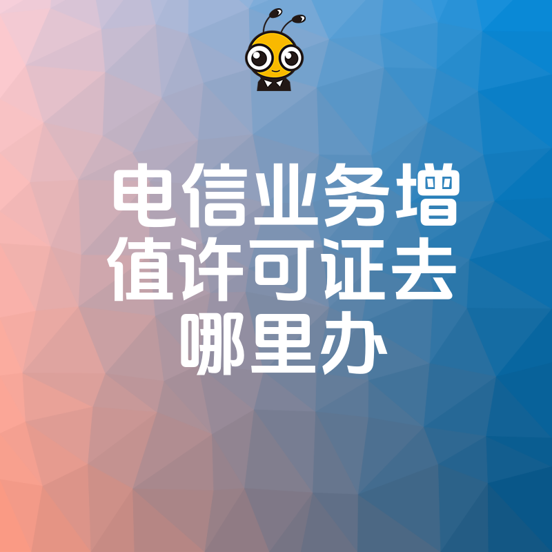 快速申请电信业务增值许可证找对渠道不迷路