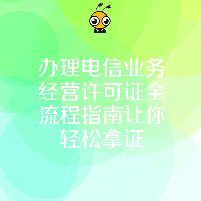 办理电信业务经营许可证全流程指南让你轻松拿证