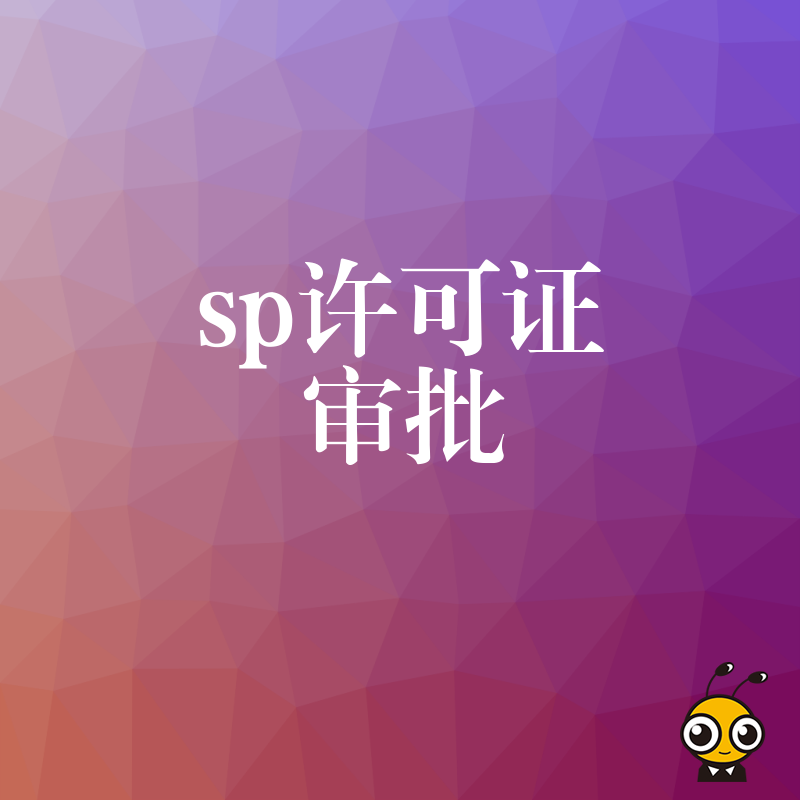 SP许可证审批新政策解读抓住机遇抢先机