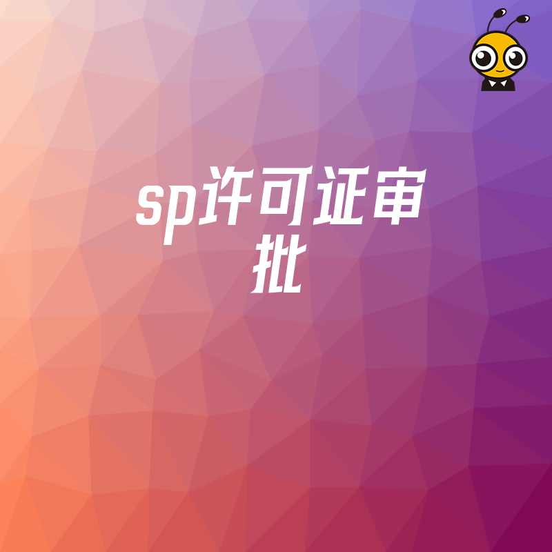 SP许可证审批不通过？这些常见问题要注意