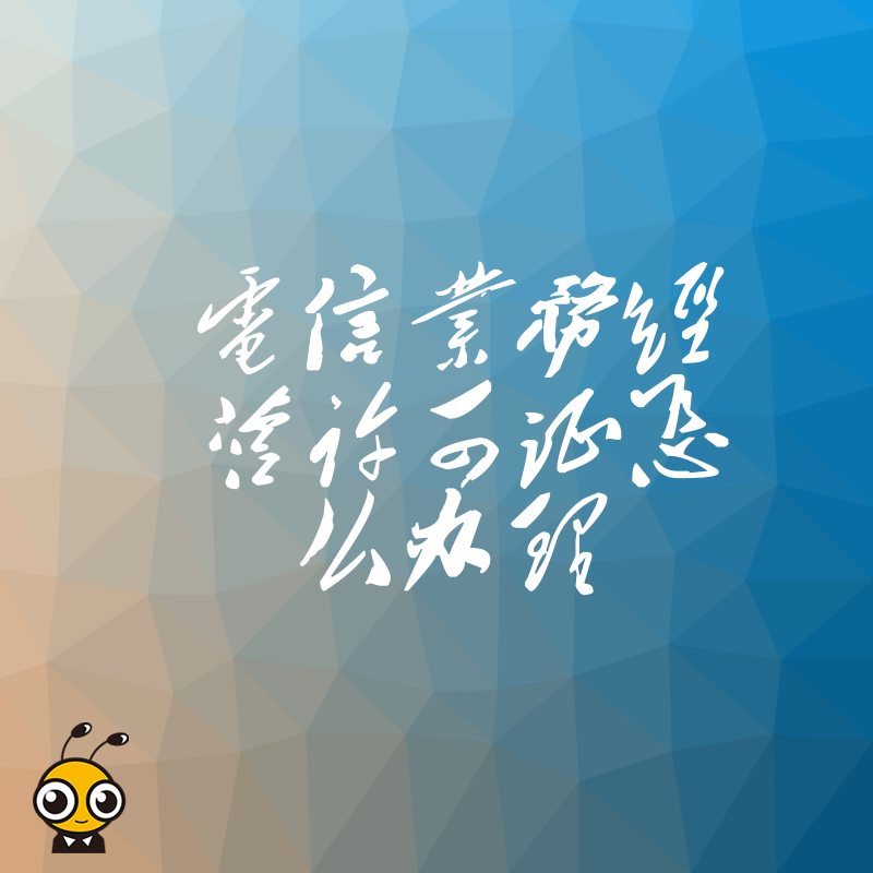 企业必备电信业务经营许可证办理步骤全公开