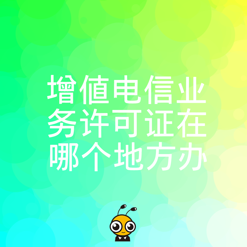 全国各省增值电信业务许可证办理地点大盘点