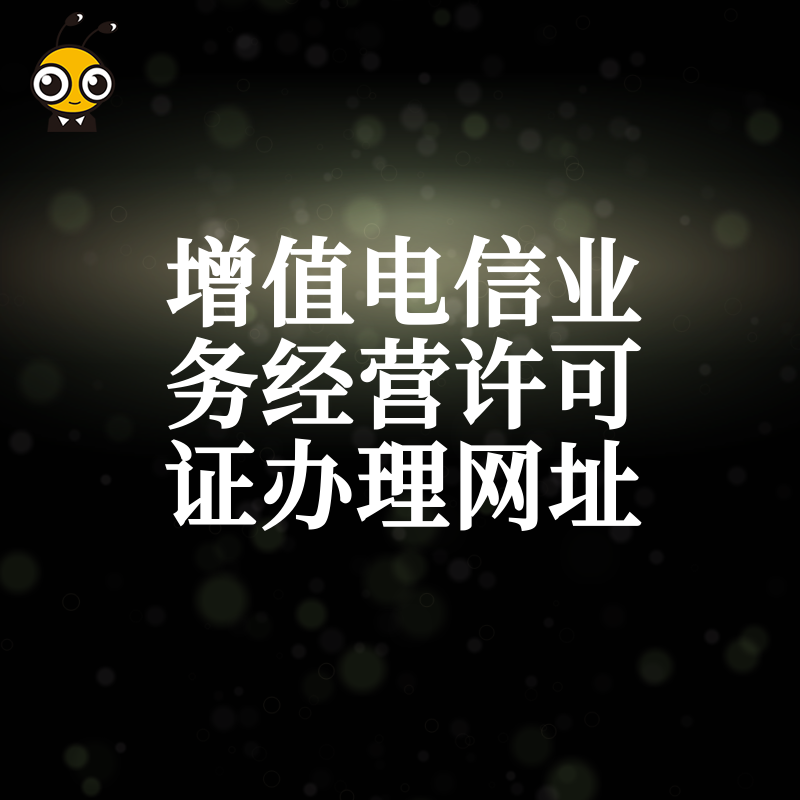 企业必备：详解增值电信业务经营许可证办理网址流程