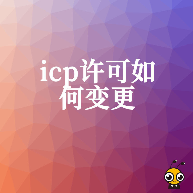 企业ICP许可证变更注意事项