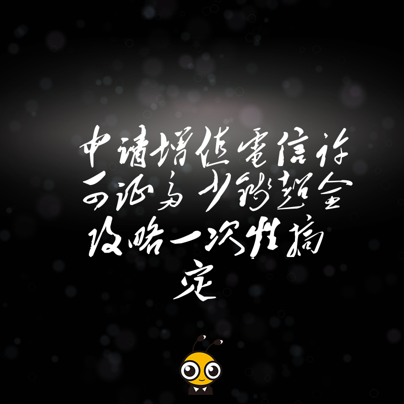 申请增值电信许可证