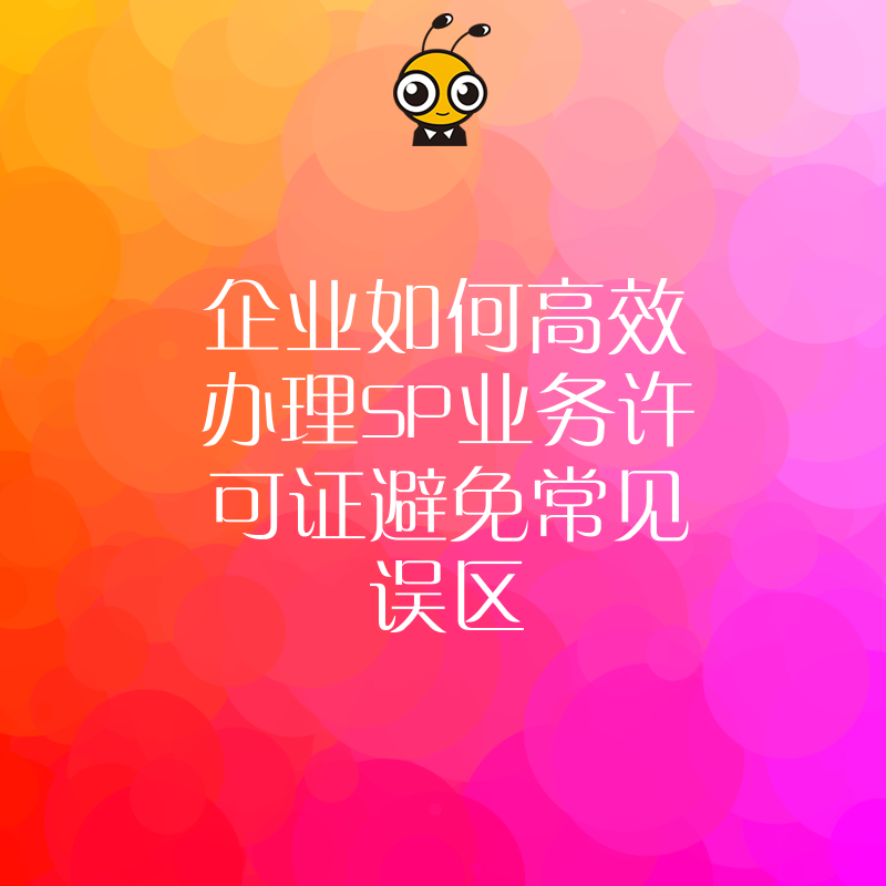 SP许可证办理指南