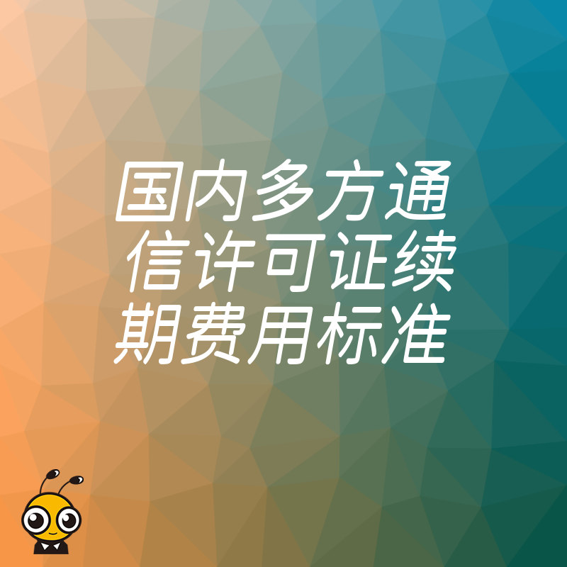 揭秘国内多方通信许可证续期费用背后的隐藏成本