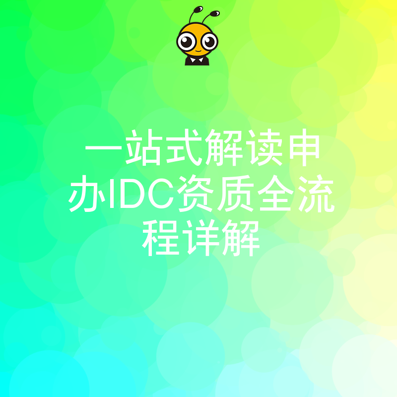 一站式解读申办IDC资质全流程详解