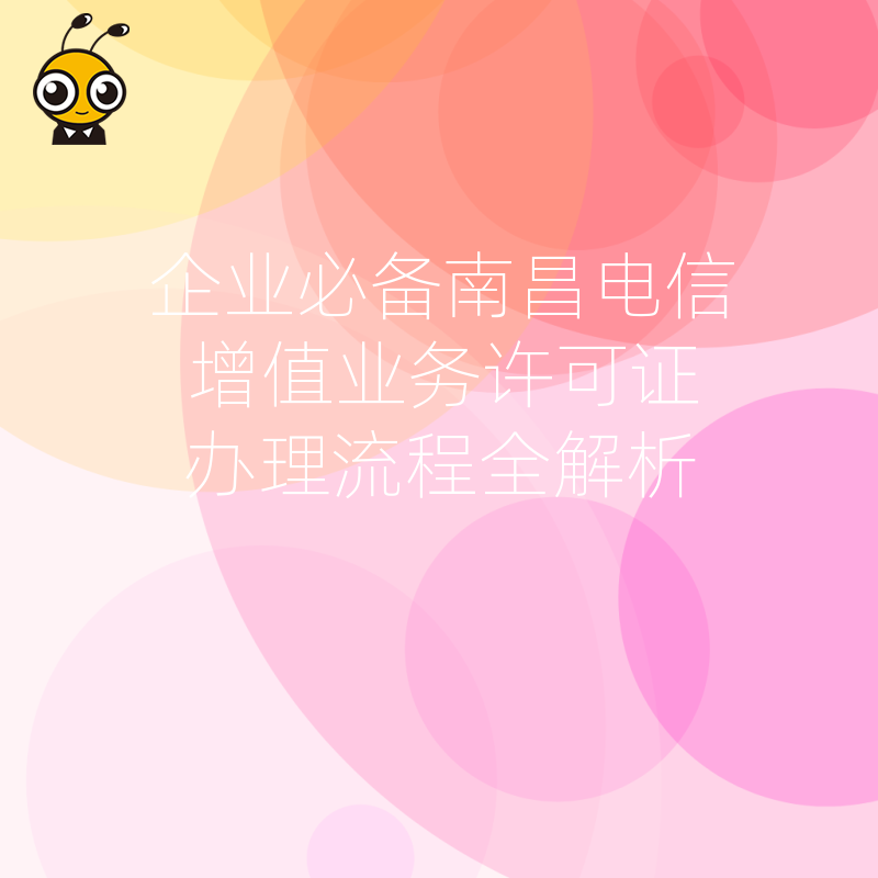 企业必备南昌电信增值业务许可证办理流程全解析