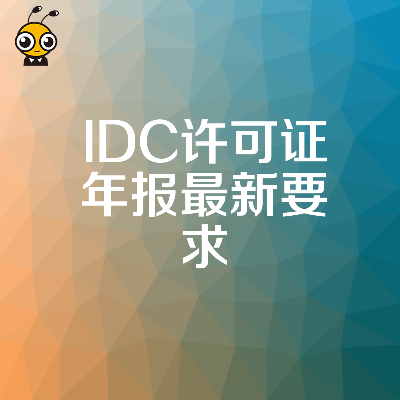 IDC许可证年报更新