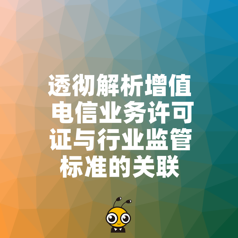 透彻解析增值电信业务许可证与行业监管标准的关联