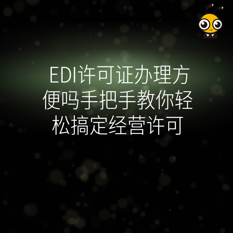 EDI许可证办理方便吗手把手教你轻松搞定经营许可