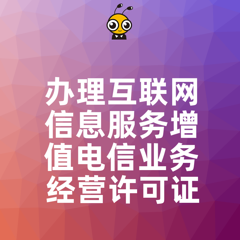 办理互联网信息服务增值电信业务经营许可证需要注意哪些问题？权威解答