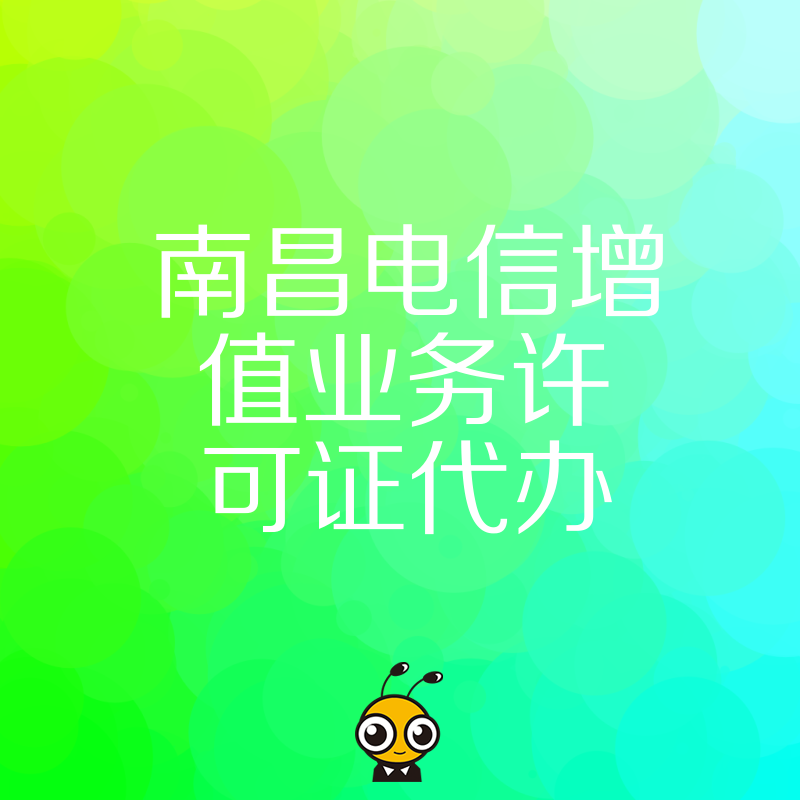 权威高效南昌电信增值业务许可证代办助力企业发展