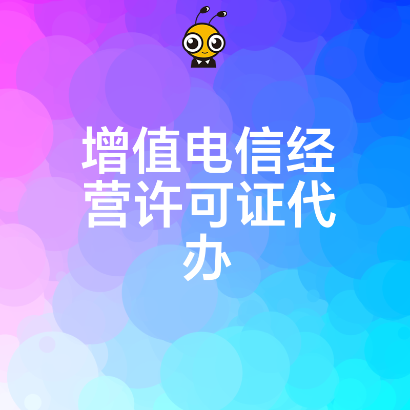 企业为何选择代办增值电信经营许可证优势全解析
