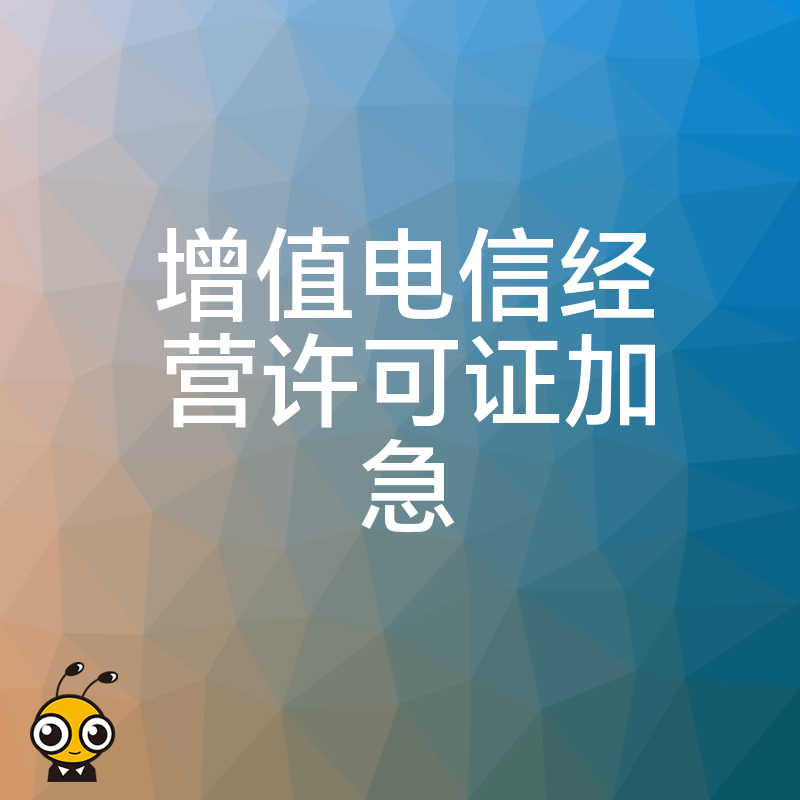 想早日开通业务？教你申请增值电信经营许可证加急流程